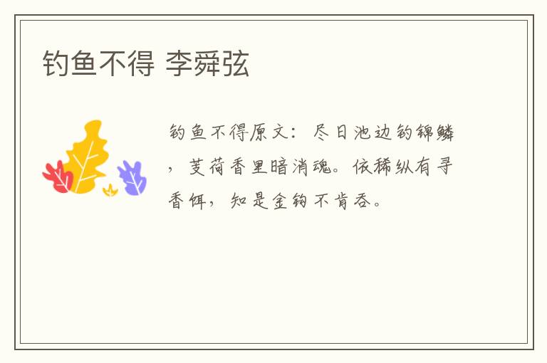 钓鱼不得 李舜弦