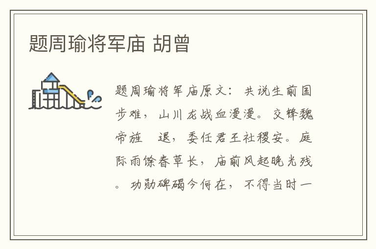 题周瑜将军庙 胡曾
