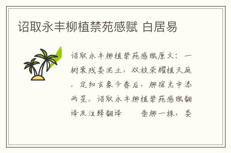 诏取永丰柳植禁苑感赋 白居易