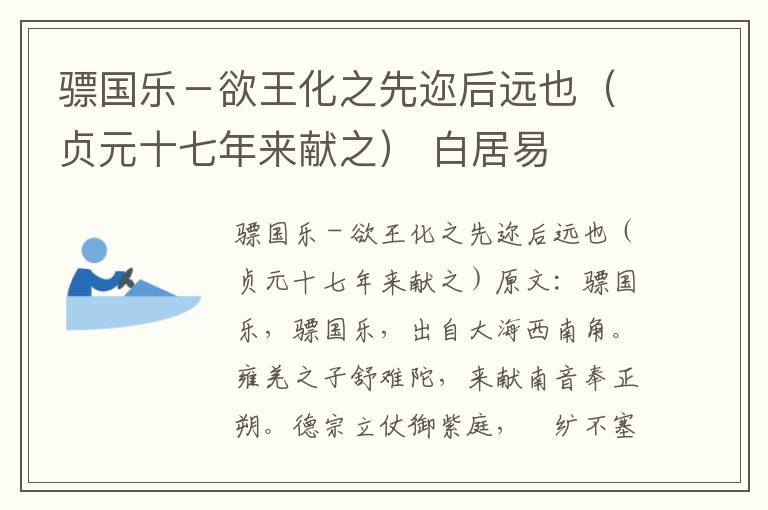 骠国乐－欲王化之先迩后远也（贞元十七年来献之） 白居易