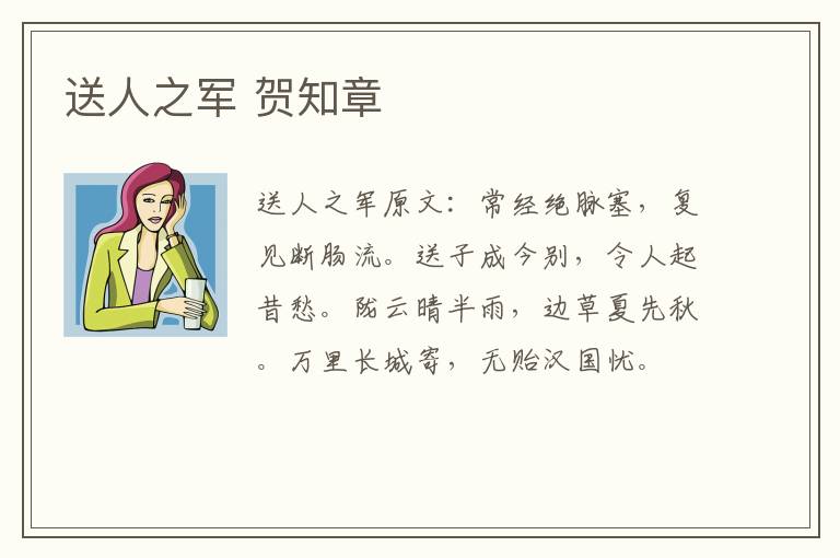 送人之军 贺知章