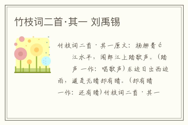 竹枝词二首·其一 刘禹锡