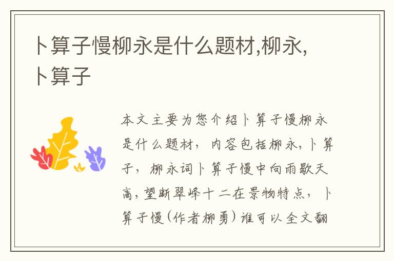 卜算子慢柳永是什么题材,柳永,卜算子