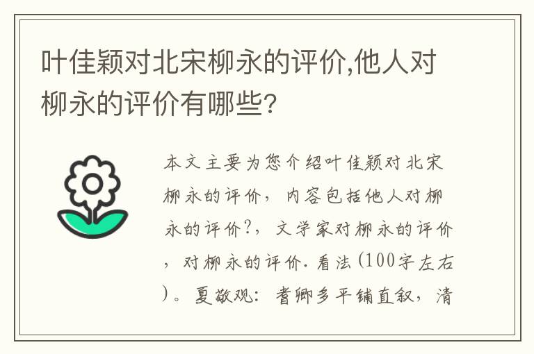 叶佳颖对北宋柳永的评价,他人对柳永的评价有哪些?
