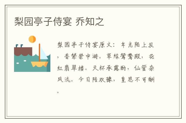 梨园亭子侍宴 乔知之