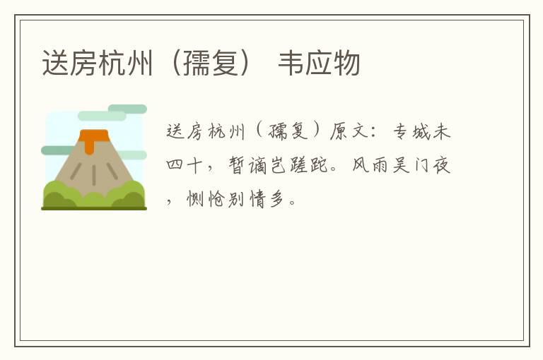 送房杭州（孺复） 韦应物