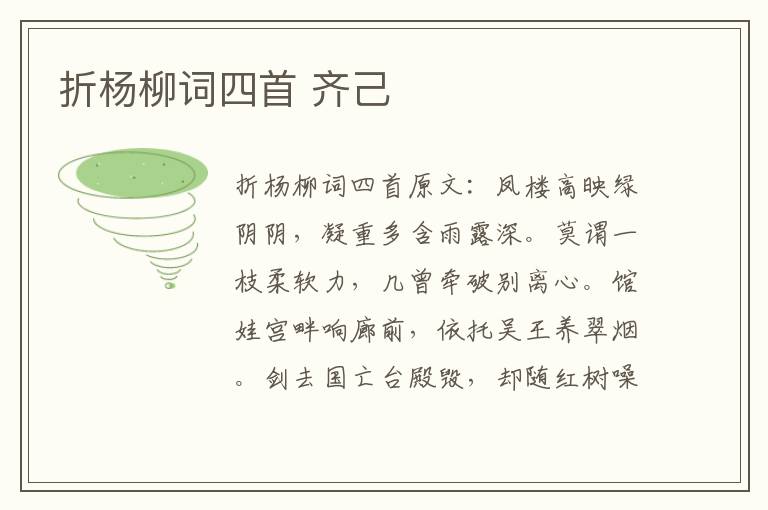 折杨柳词四首 齐己