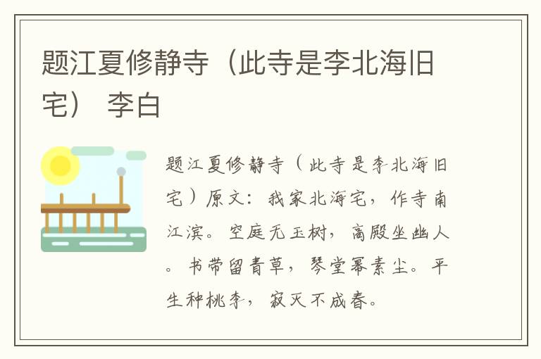 题江夏修静寺（此寺是李北海旧宅） 李白