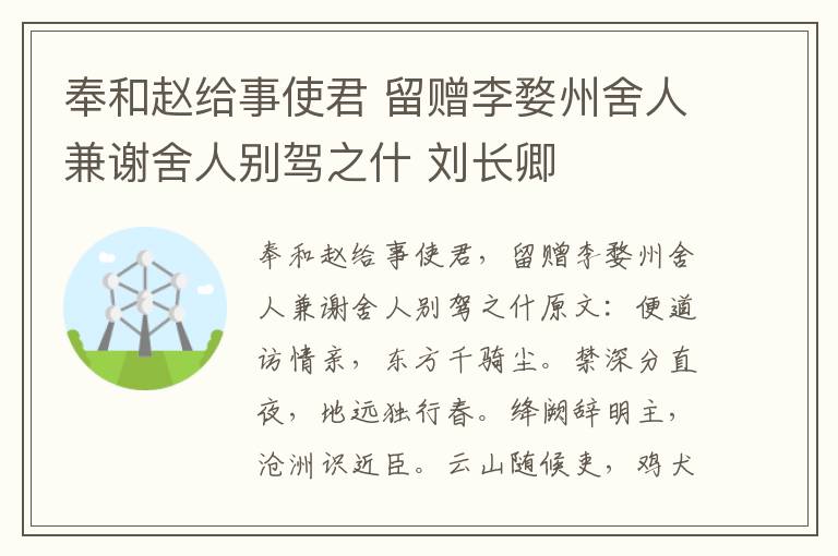 奉和赵给事使君 留赠李婺州舍人兼谢舍人别驾之什 刘长卿