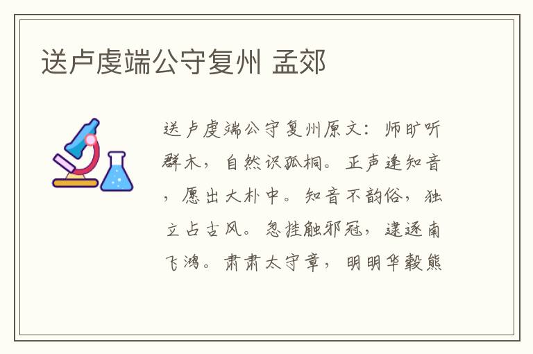 送卢虔端公守复州 孟郊