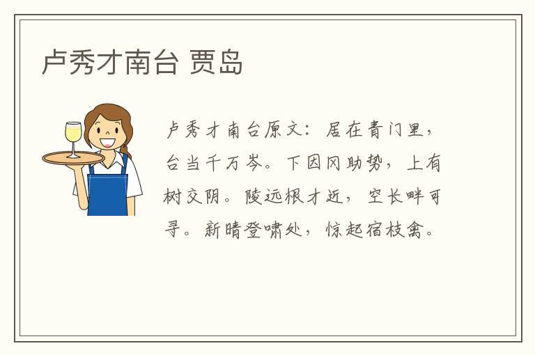 卢秀才南台 贾岛