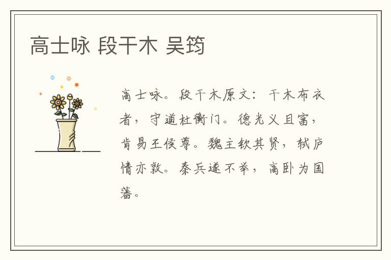 高士咏 段干木 吴筠