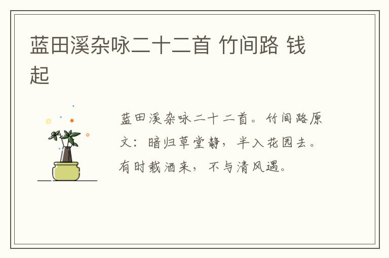 蓝田溪杂咏二十二首 竹间路 钱起