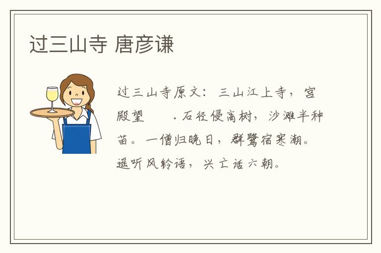 过三山寺 唐彦谦