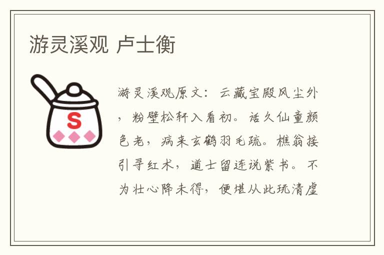 游灵溪观 卢士衡