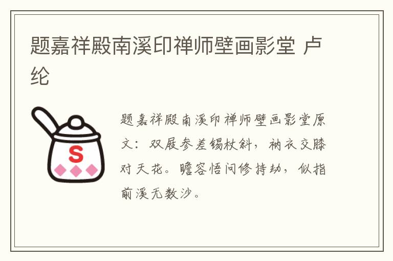 题嘉祥殿南溪印禅师壁画影堂 卢纶