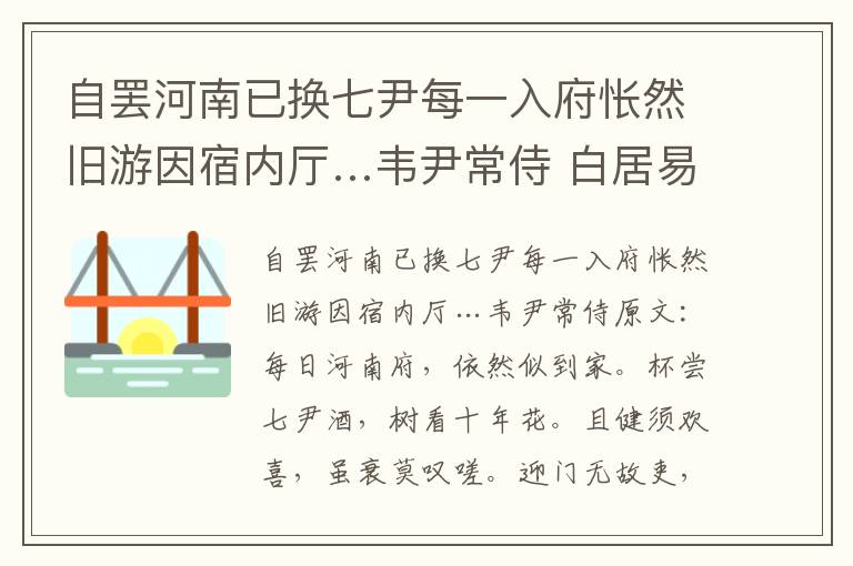 自罢河南已换七尹每一入府怅然旧游因宿内厅…韦尹常侍 白居易