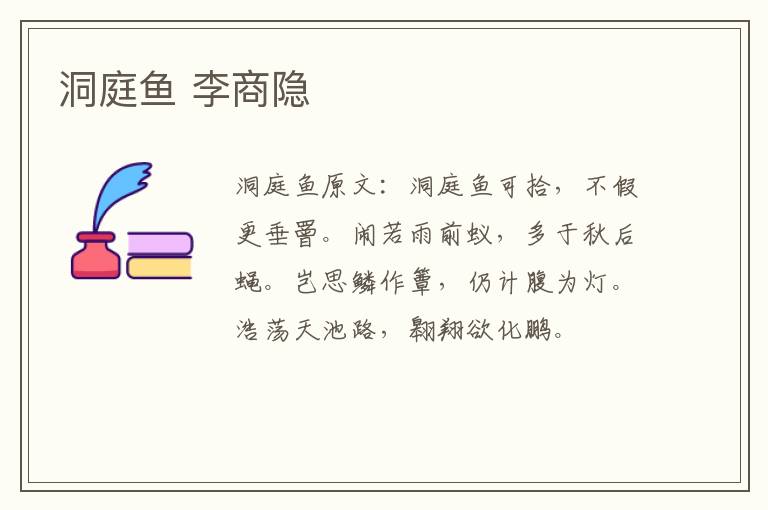 洞庭鱼 李商隐