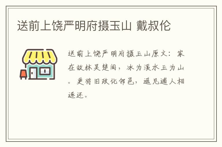 送前上饶严明府摄玉山 戴叔伦