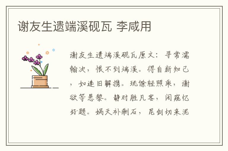 谢友生遗端溪砚瓦 李咸用