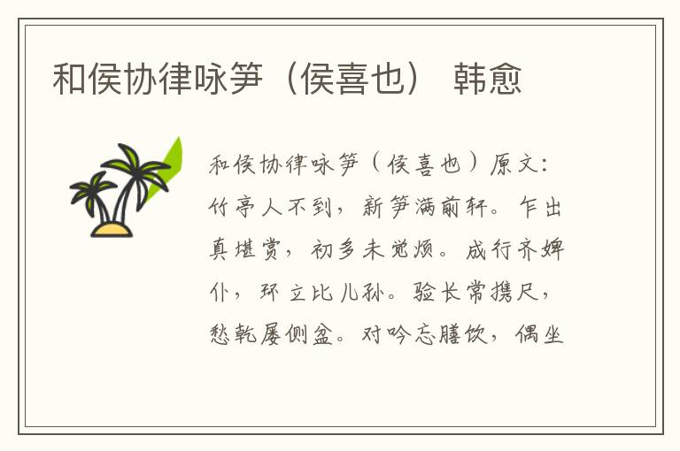 和侯协律咏笋（侯喜也） 韩愈