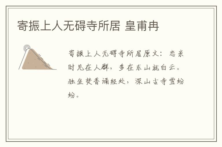 寄振上人无碍寺所居 皇甫冉