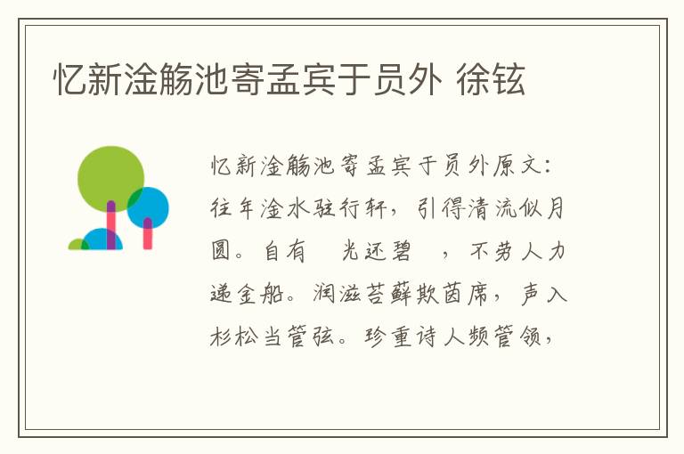 忆新淦觞池寄孟宾于员外 徐铉