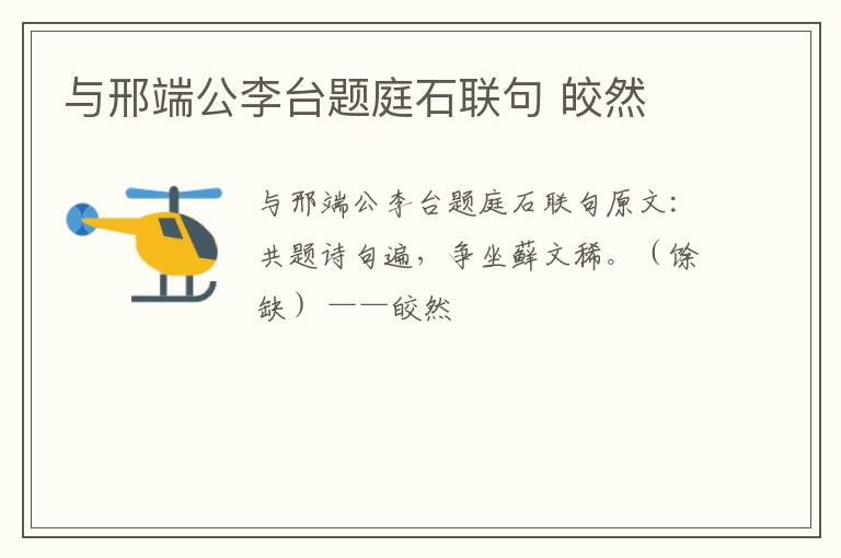 与邢端公李台题庭石联句 皎然