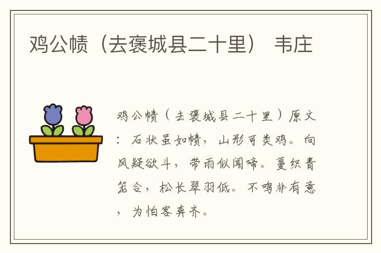 鸡公帻（去褒城县二十里） 韦庄