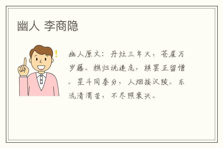 幽人 李商隐