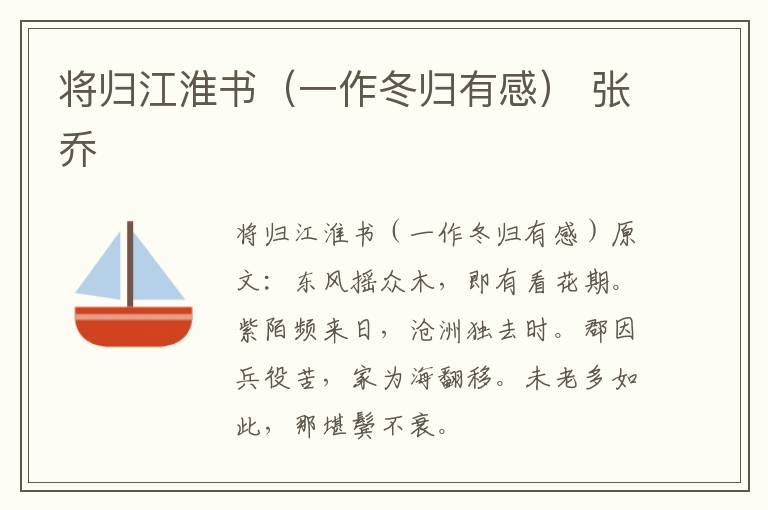 将归江淮书（一作冬归有感） 张乔