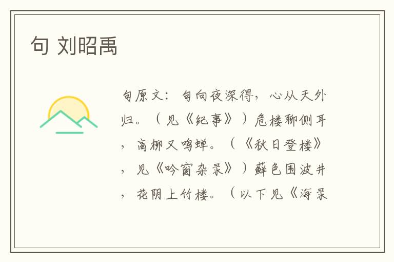 句 刘昭禹