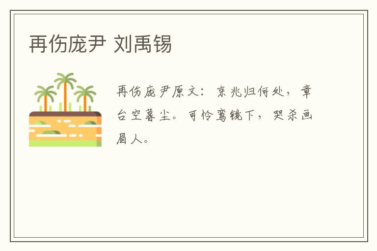 再伤庞尹 刘禹锡