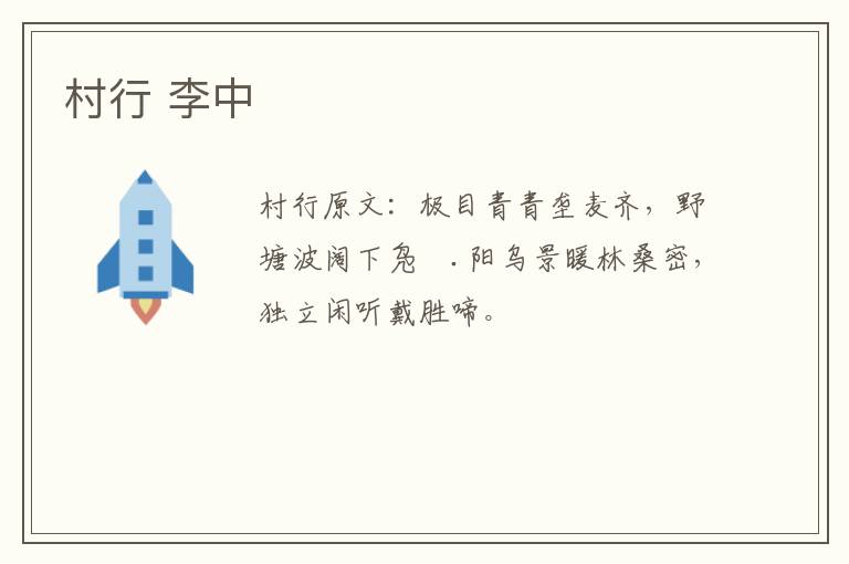 村行 李中