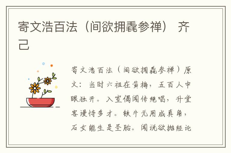 寄文浩百法（间欲拥毳参禅） 齐己