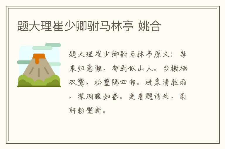 题大理崔少卿驸马林亭 姚合