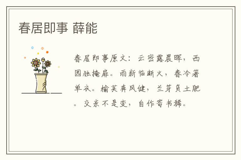 春居即事 薛能