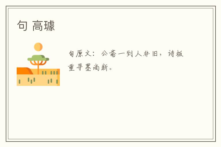 句 高璩