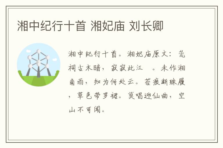 湘中纪行十首 湘妃庙 刘长卿