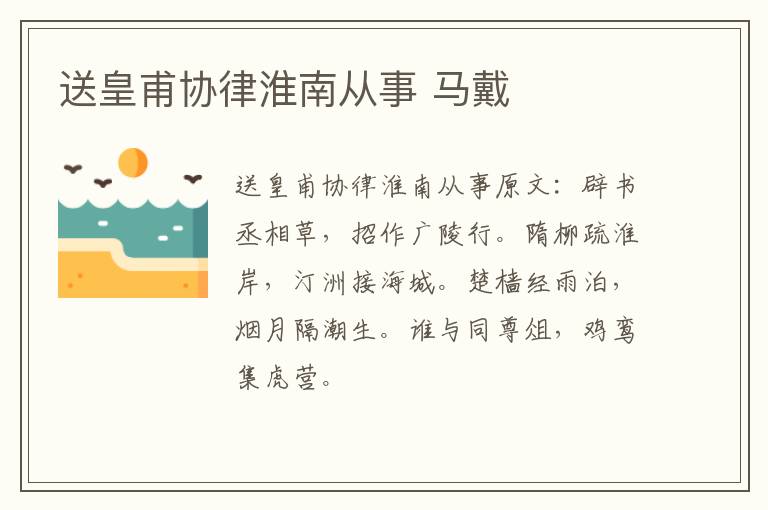 送皇甫协律淮南从事 马戴