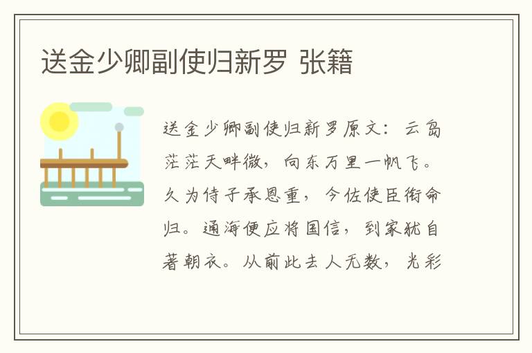 送金少卿副使归新罗 张籍