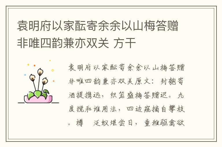 袁明府以家酝寄余余以山梅答赠非唯四韵兼亦双关 方干