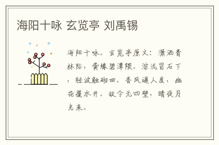 海阳十咏 玄览亭 刘禹锡