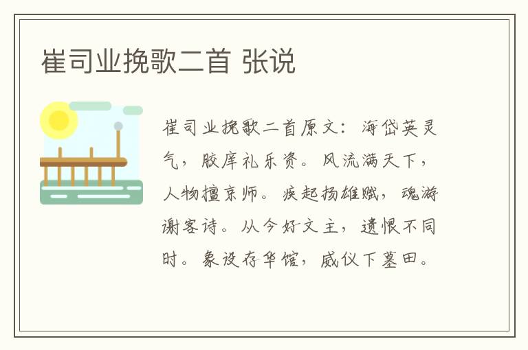 崔司业挽歌二首 张说