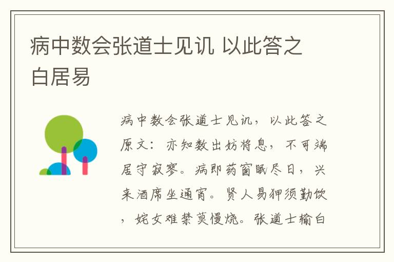 病中数会张道士见讥 以此答之 白居易