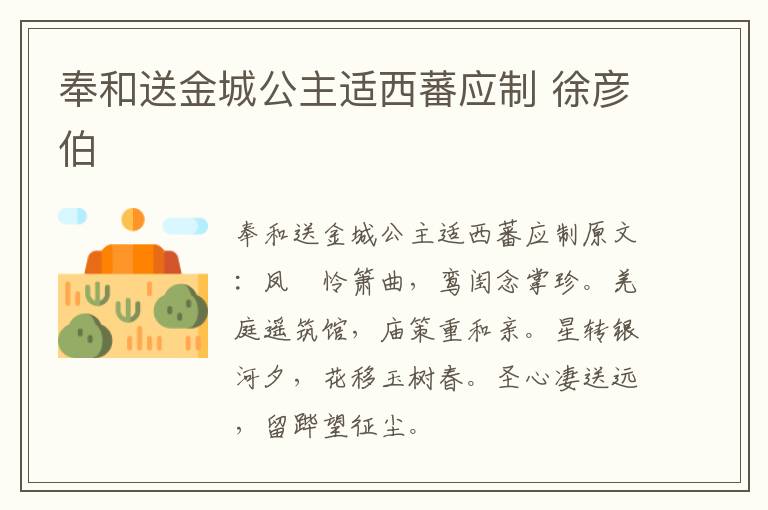 奉和送金城公主适西蕃应制 徐彦伯