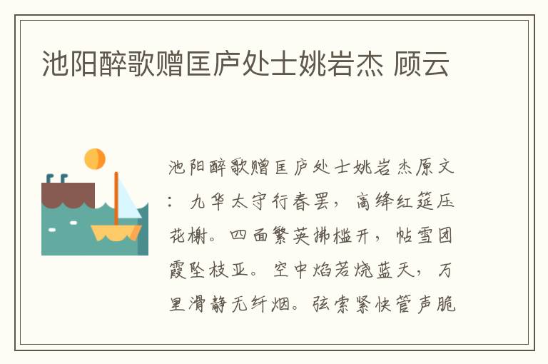 池阳醉歌赠匡庐处士姚岩杰 顾云