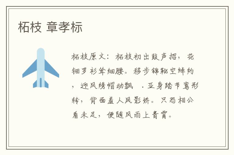 柘枝 章孝标