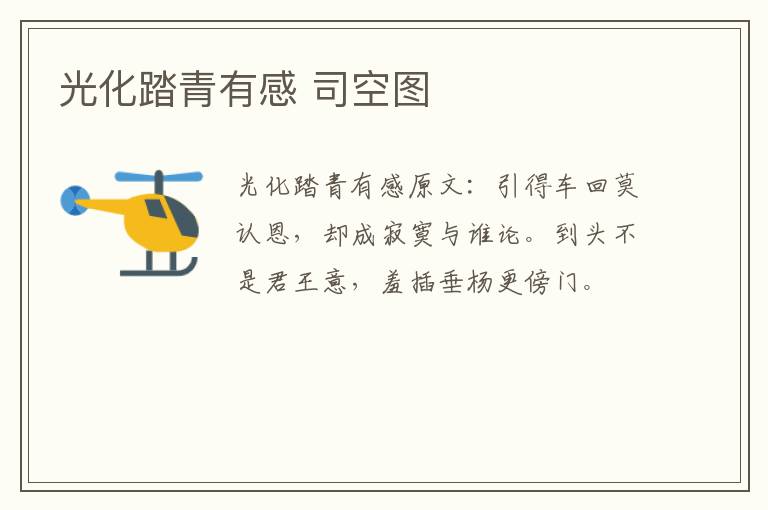 光化踏青有感 司空图