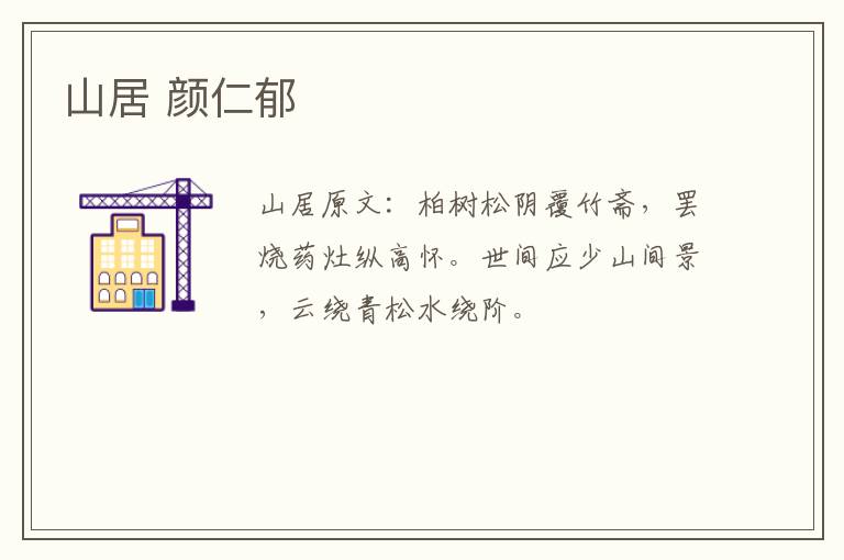 山居 颜仁郁
